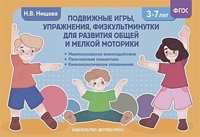 Подвижные игры,упражнения,физкультминутки для развития общей и мелк.моторики 3-7л.