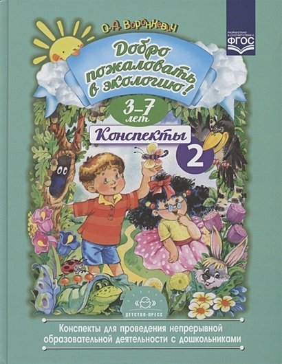 Добро пожаловать в экологию!3-7л.Конспекты для проведения непрер.образов.деятельности с дошкольн.2