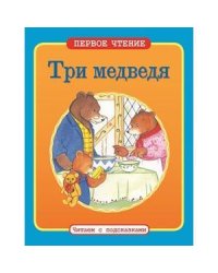 Три медведя