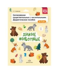 Согласование существительных с числительными.Дикие животные.Дидакт.пособие 3-7 лет(ФГОС)