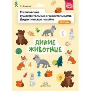 Согласование существительных с числительными.Дикие животные.Дидакт.пособие 3-7 лет(ФГОС)