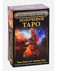 Королевское золоченое Таро (Компл.книга+колодка 78 карт)