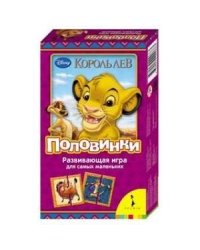 Король Лев.Половинки.Развив.игра для самых маленьк.