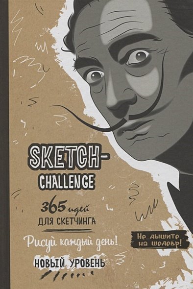 Sketch-ежедневник (Бежев.Дали).365 идей для скетчинга