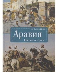 Аравия.Фрески истории