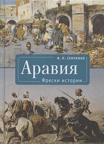 Аравия.Фрески истории