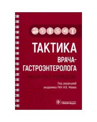 Тактика врача-гастроэнтеролога.Практическое руководство