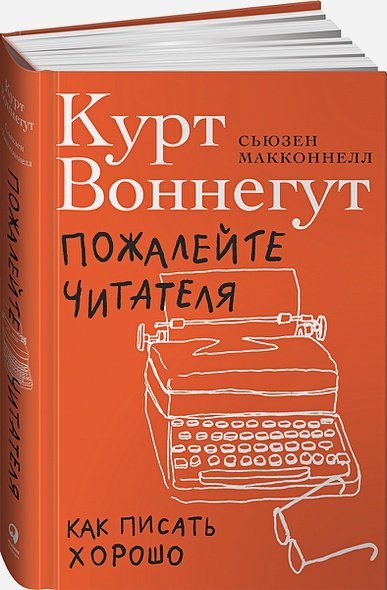 Пожалейте читателя:Как писать хорошо