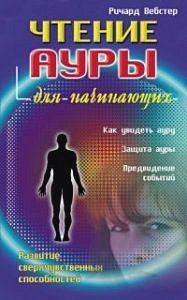 Чтение ауры для начинающих