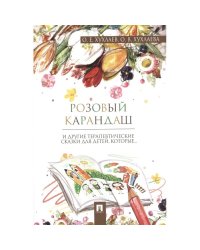 Розовый карандаш.Терапевтические сказки