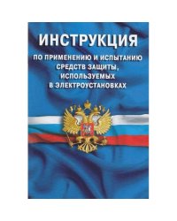 Инструкция по применению и испытанию средств защиты,используемых в электроустановках