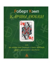 Карты любви или что говорит дата рождения о вашем характере,судьбе и отношениях с близкими