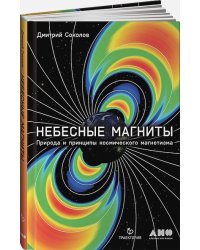 Небесные магниты.Природа и принципы космического магнетизма