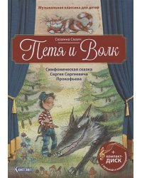 Петя и Волк.Симфоническая сказка С.С.Прокофьева (+CD и QR-код)