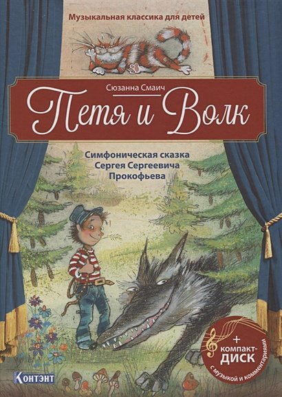 Петя и Волк.Симфоническая сказка С.С.Прокофьева (+CD и QR-код)