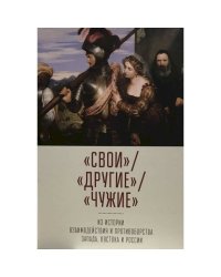 Свои.Другие.Чужие:из истории взаимодейст.и противоборст.Запада,Востока и России