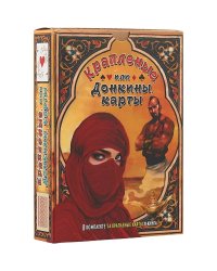 Крапленые,или Донкины карты (Компл.книга+карты в короб.) (18+)