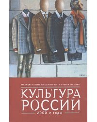 Культура России.2000-е