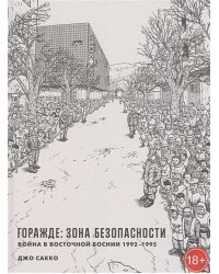 Горажде:зона безопасности.Война в Восточной Боснии 1992-1995