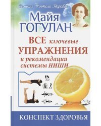 Все ключевые упражнения и рекомендации системы Ниши.Конспект здоровья (12+)