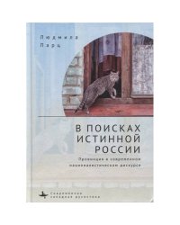 В поисках истинной России.Провинция в современном националистическом дискурсе