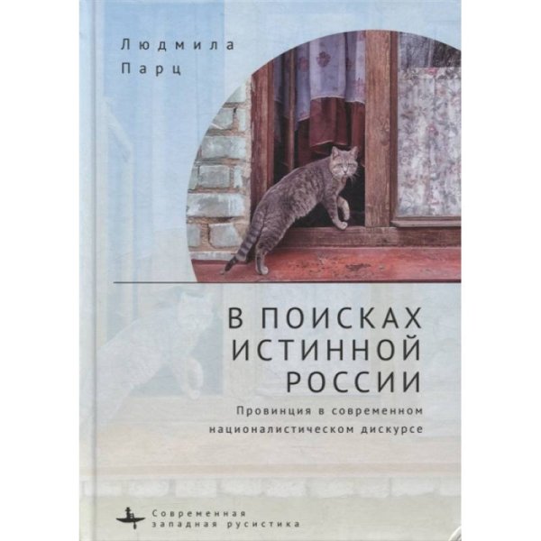 В поисках истинной России.Провинция в современном националистическом дискурсе