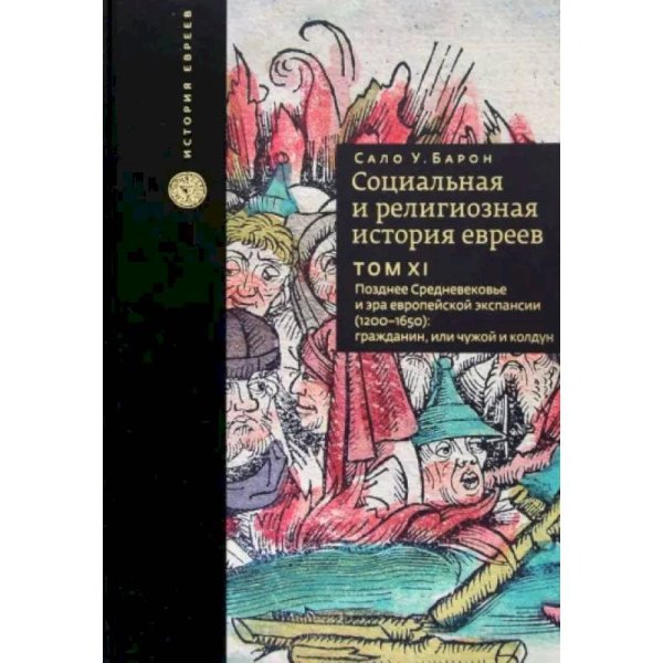 Социальная и религиозная история евреев.Т.11.Позднее Средневековье и эра европейской экспансии