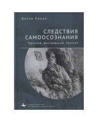 Следствия самоосознания.Тургенев,Достоевский,Толстой