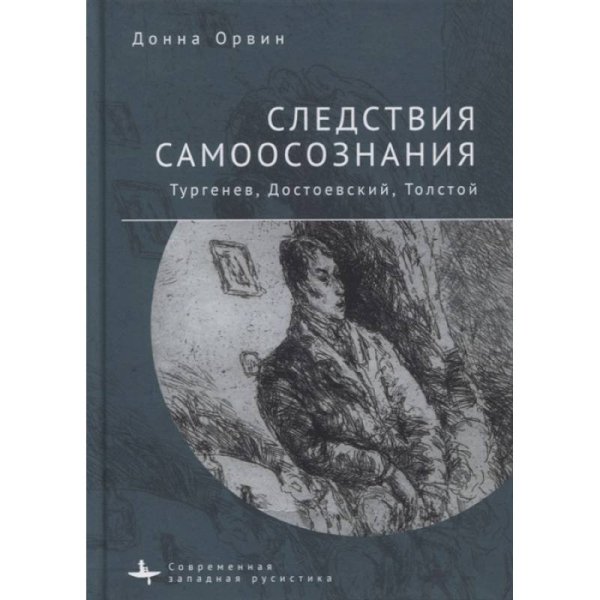 Следствия самоосознания.Тургенев,Достоевский,Толстой