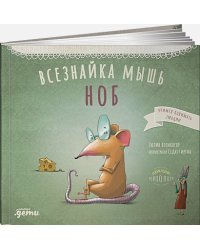 Всезнайка мышь Ноб