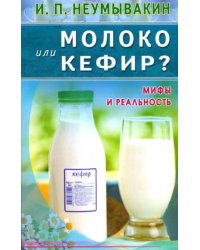 Молоко или кефир?Мифы и реальность