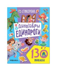 Динозавры и единороги (130 накл)