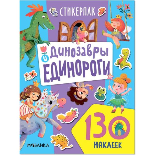 Динозавры и единороги (130 накл)