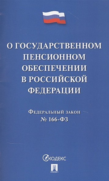 О государственном пенсионном обеспечении в Российской Федерации