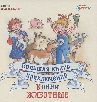 Большая книга приключений Конни.Животные