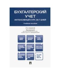 Бухгалтерский учет.Интенсивный курс за 7 дней.Учебное пособие