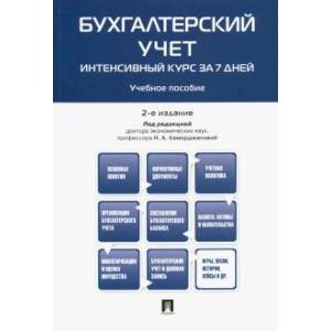 Бухгалтерский учет.Интенсивный курс за 7 дней.Учебное пособие