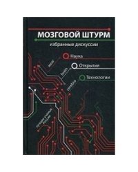 Мозговой штурм.Избранные дискуссии