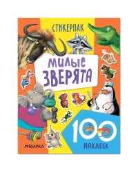 Милые зверята (130 накл)