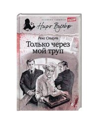 Только через мой труп (12+)