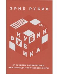 Кубик Рубика.За гранями головоломки,или Природа творческой мысли