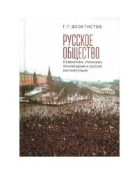 Русское общество:патриотизм,сталинизм,тоталитаризм и русская интеллигенция