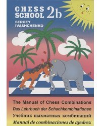 Учебник шахматных комбинаций.2b.CHESS SCHOOL (сине.-желт.) (6+)