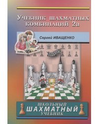Учебник шахматных комбинаций 2a (розово-оранж.обл.) 