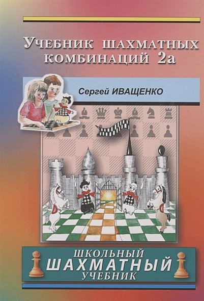 Учебник шахматных комбинаций 2a (розово-оранж.обл.)