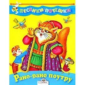 Рано-рано по утру