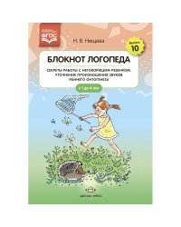 Блокнот логопеда.Вып.10.Секреты работы с неговорящ.ребенком.Уточн.произнош.звук.ран.онтогенеза1-4лет