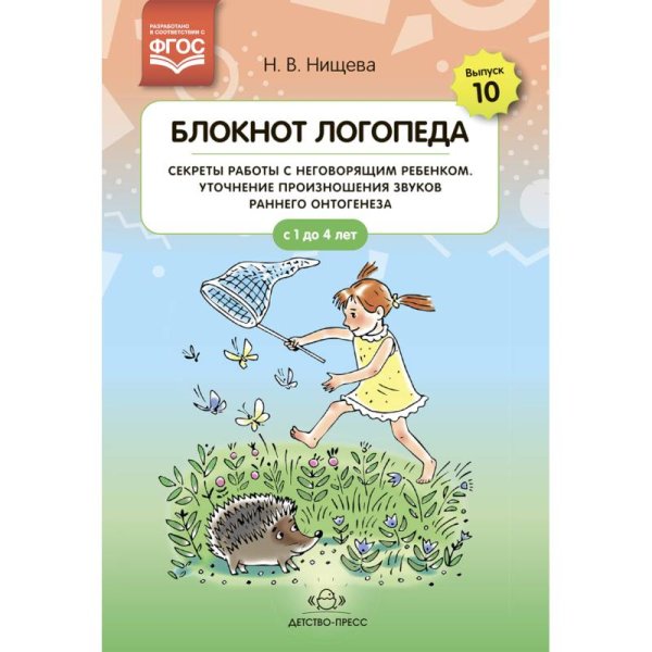 Блокнот логопеда.Вып.10.Секреты работы с неговорящ.ребенком.Уточн.произнош.звук.ран.онтогенеза1-4лет