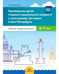 Приобщение детей старш.дошкол.возраста к культурн.наслед.Санкт-Петербурга.Раб.тетр 6-7 лет (ФГОС)