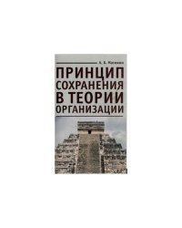 Принцип сохранения в теории организации